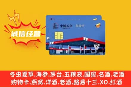中卫市海原回收加油卡