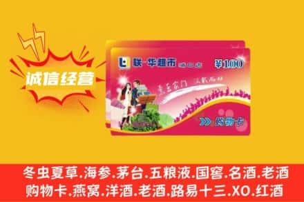 中卫市海原回收商超卡
